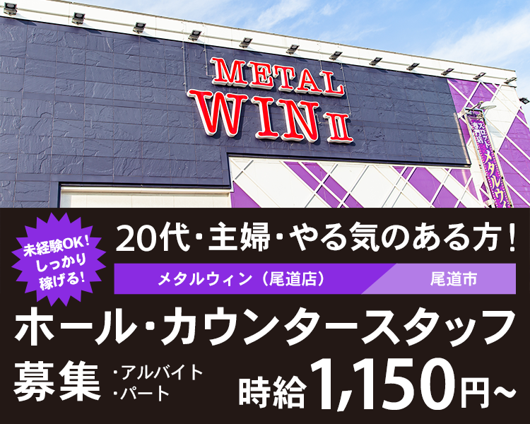 20代・主婦・やる気のある方！メタルウィン（尾道店）尾道市 ホール・カウンタースタッフ募集　アルバイト・パート　未経験OK！しっかり稼げる！時給1,150円〜